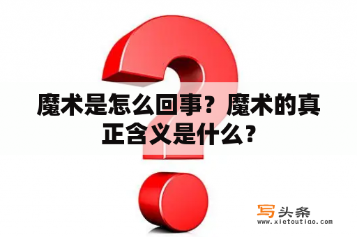 魔术是怎么回事？魔术的真正含义是什么？