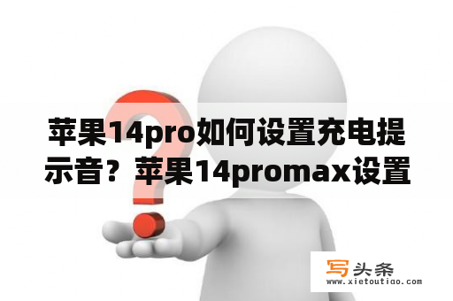 苹果14pro如何设置充电提示音？苹果14promax设置充电提示？