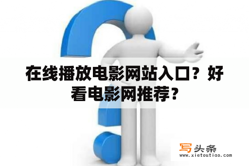 在线播放电影网站入口？好看电影网推荐？