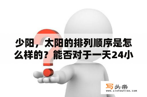 少阳，太阳的排列顺序是怎么样的？能否对于一天24小时？是不是利欧路的亲密度到还要升一级再进化?口袋妖怪黑白2？