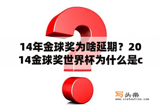 14年金球奖为啥延期？2014金球奖世界杯为什么是c罗？