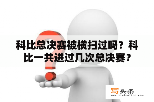 科比总决赛被横扫过吗？科比一共进过几次总决赛？