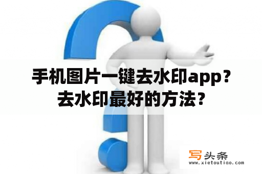 手机图片一键去水印app？去水印最好的方法？