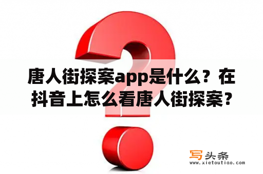 唐人街探案app是什么？在抖音上怎么看唐人街探案？