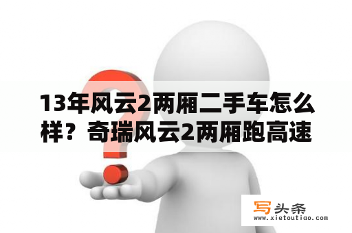 13年风云2两厢二手车怎么样？奇瑞风云2两厢跑高速怎么样？