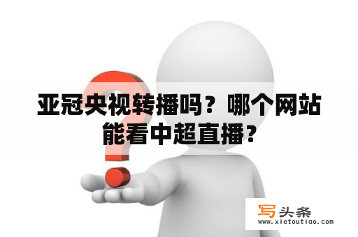 亚冠央视转播吗？哪个网站能看中超直播？