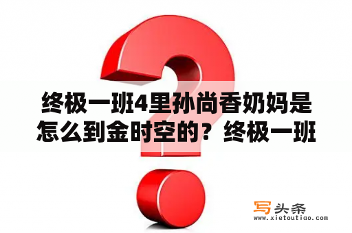 终极一班4里孙尚香奶妈是怎么到金时空的？终极一班丁小雨出场集数？