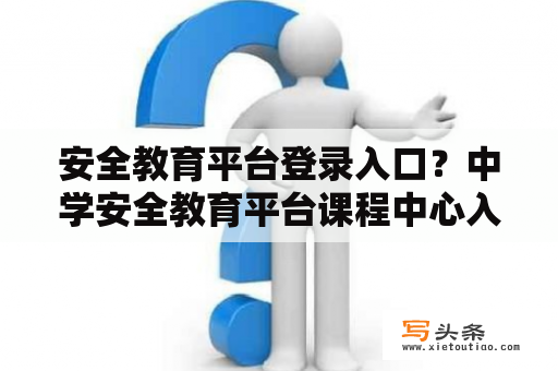 安全教育平台登录入口？中学安全教育平台课程中心入口？