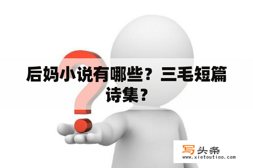 后妈小说有哪些？三毛短篇诗集？