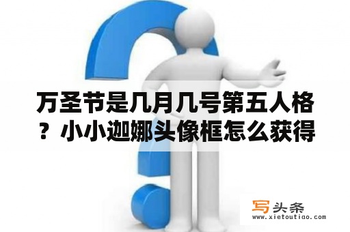 万圣节是几月几号第五人格？小小迦娜头像框怎么获得？