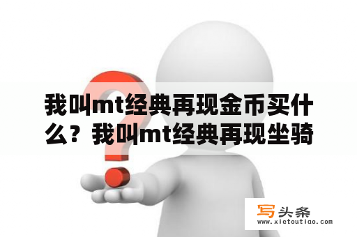 我叫mt经典再现金币买什么？我叫mt经典再现坐骑五种获取方法介绍？