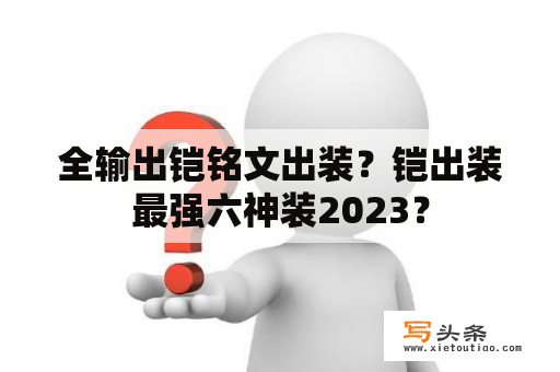 全输出铠铭文出装？铠出装最强六神装2023？