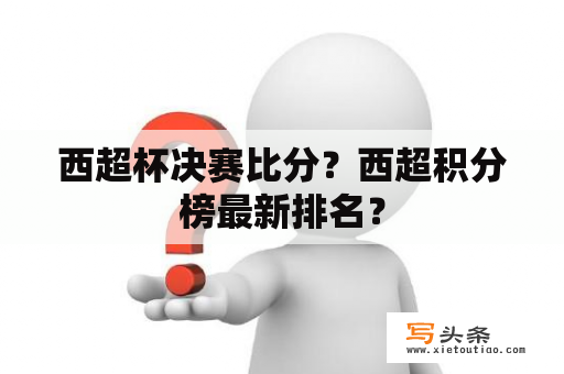 西超杯决赛比分？西超积分榜最新排名？