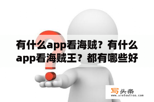 有什么app看海贼？有什么app看海贼王？都有哪些好的动漫网站？