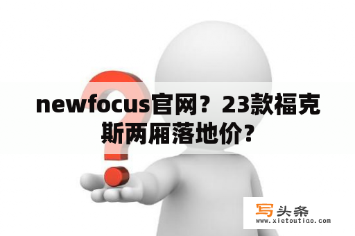 newfocus官网？23款福克斯两厢落地价？