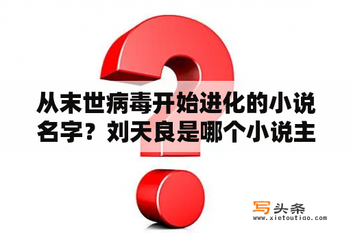 从末世病毒开始进化的小说名字？刘天良是哪个小说主角？