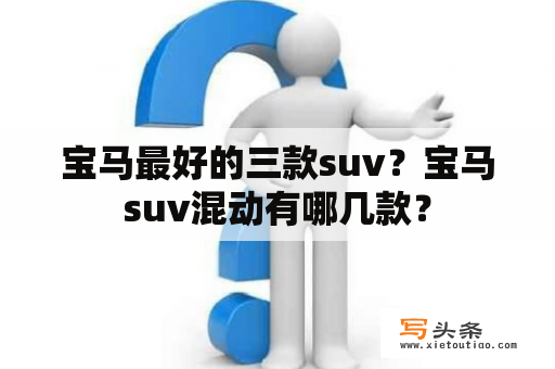 宝马最好的三款suv？宝马suv混动有哪几款？