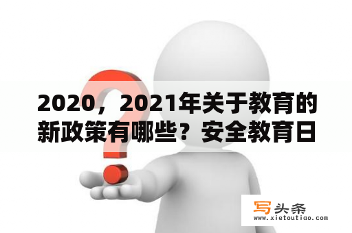 2020，2021年关于教育的新政策有哪些？安全教育日是多少月30日？