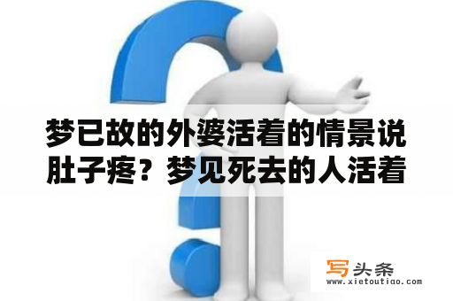 梦已故的外婆活着的情景说肚子疼？梦见死去的人活着