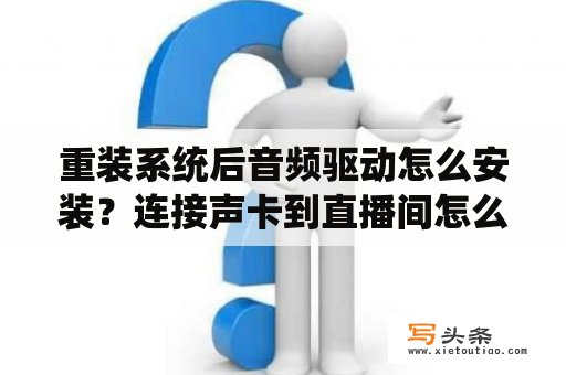 重装系统后音频驱动怎么安装？连接声卡到直播间怎么连？