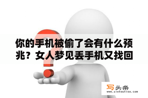 你的手机被偷了会有什么预兆？女人梦见丢手机又找回