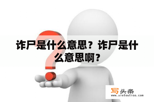 诈尸是什么意思？诈尸是什么意思啊？