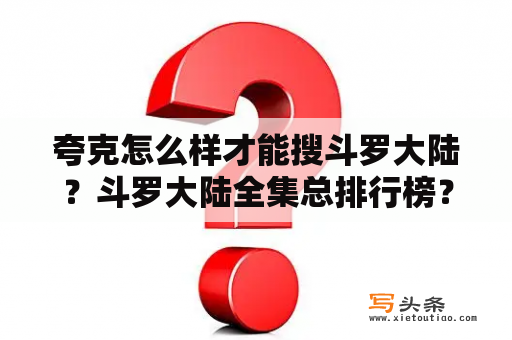 夸克怎么样才能搜斗罗大陆？斗罗大陆全集总排行榜？