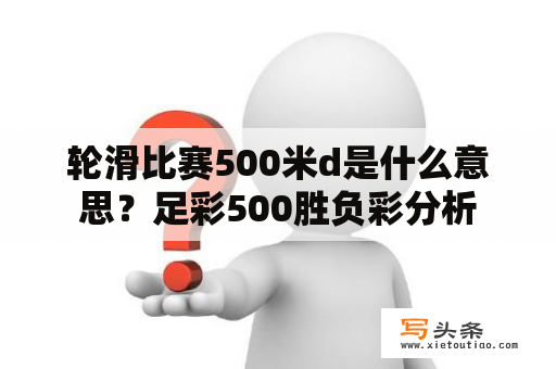 轮滑比赛500米d是什么意思？足彩500胜负彩分析