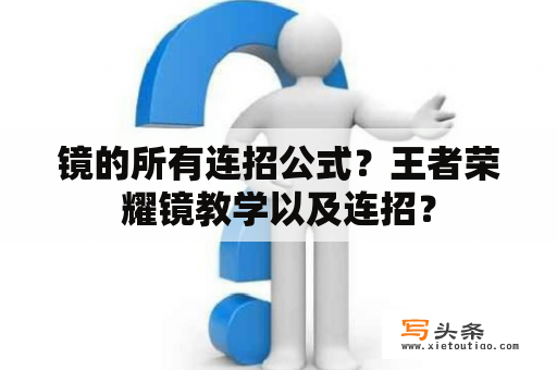 镜的所有连招公式？王者荣耀镜教学以及连招？