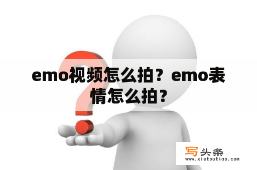 emo视频怎么拍？emo表情怎么拍？