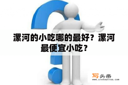 漯河的小吃哪的最好？漯河最便宜小吃？