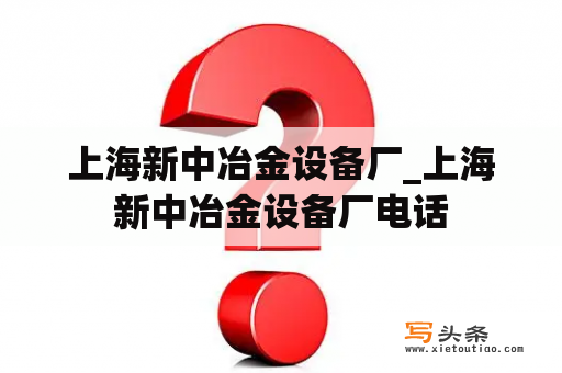 上海新中冶金设备厂_上海新中冶金设备厂电话