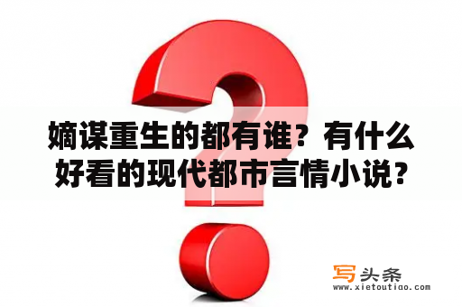 嫡谋重生的都有谁？有什么好看的现代都市言情小说？最好评价和人气高一点的？