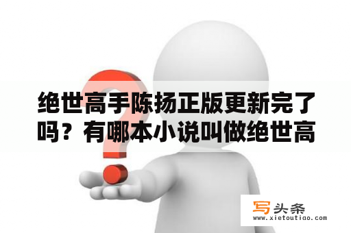 绝世高手陈扬正版更新完了吗？有哪本小说叫做绝世高手陈扬的吗？