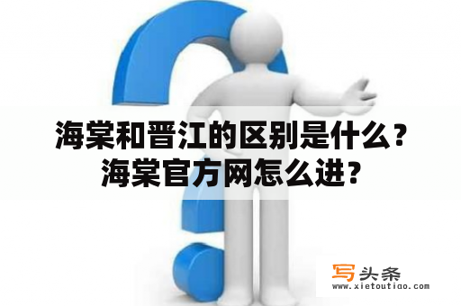 海棠和晋江的区别是什么？海棠官方网怎么进？