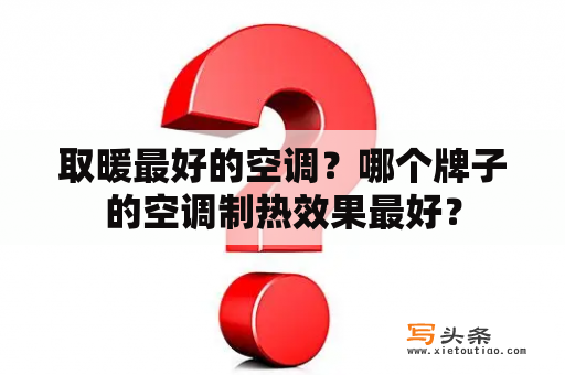 取暖最好的空调？哪个牌子的空调制热效果最好？