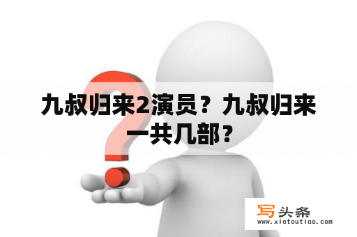 九叔归来2演员？九叔归来一共几部？