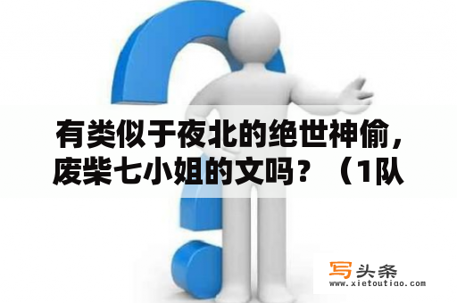 有类似于夜北的绝世神偷，废柴七小姐的文吗？（1队1）？女主角名字叫白素素的小说？