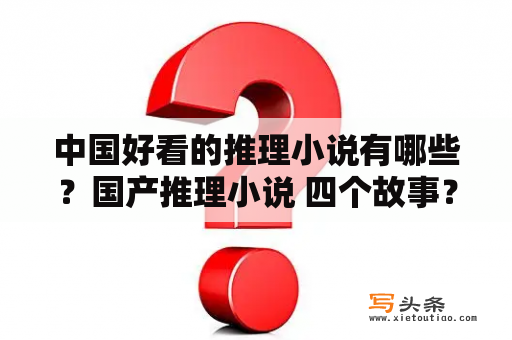 中国好看的推理小说有哪些？国产推理小说 四个故事？