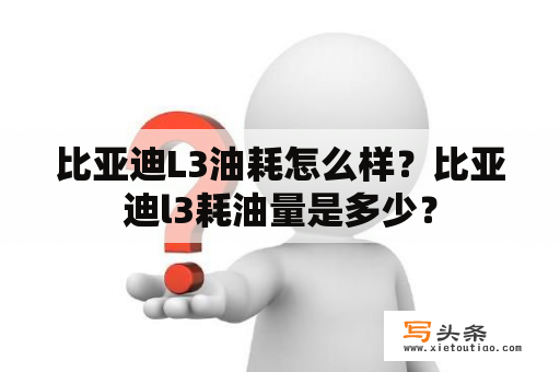 比亚迪L3油耗怎么样？比亚迪l3耗油量是多少？