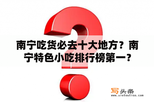 南宁吃货必去十大地方？南宁特色小吃排行榜第一？