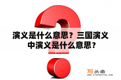 演义是什么意思？三国演义 中演义是什么意思？