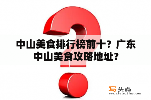 中山美食排行榜前十？广东中山美食攻略地址？