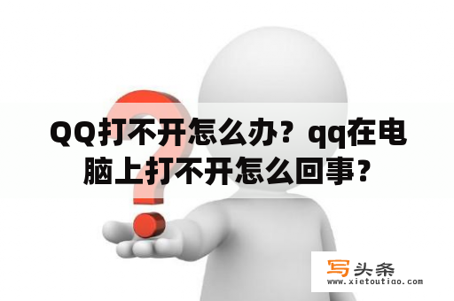 QQ打不开怎么办？qq在电脑上打不开怎么回事？