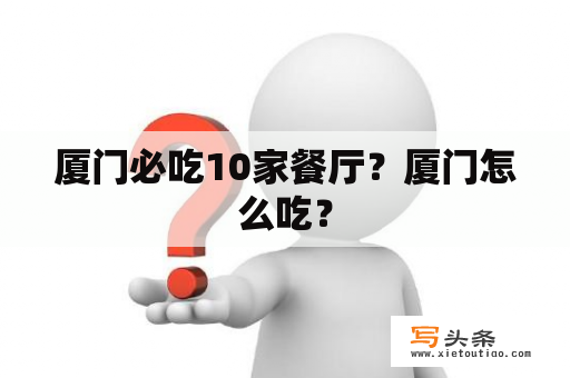 厦门必吃10家餐厅？厦门怎么吃？