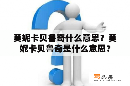 莫妮卡贝鲁奇什么意思？莫妮卡贝鲁奇是什么意思？