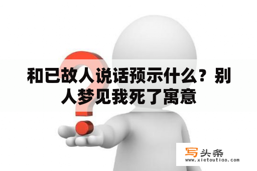 和已故人说话预示什么？别人梦见我死了寓意