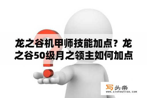 龙之谷机甲师技能加点？龙之谷50级月之领主如何加点最强，输出最大？