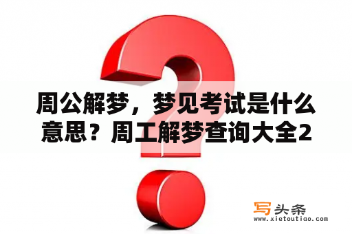 周公解梦，梦见考试是什么意思？周工解梦查询大全2345