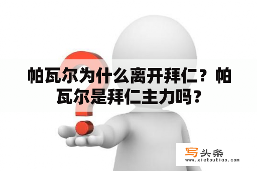 帕瓦尔为什么离开拜仁？帕瓦尔是拜仁主力吗？